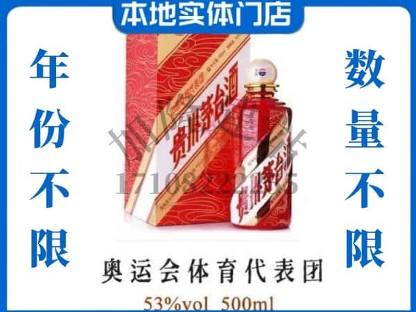 ​昌吉州呼图壁县回收奥运会体育代表团茅台酒空酒瓶价格