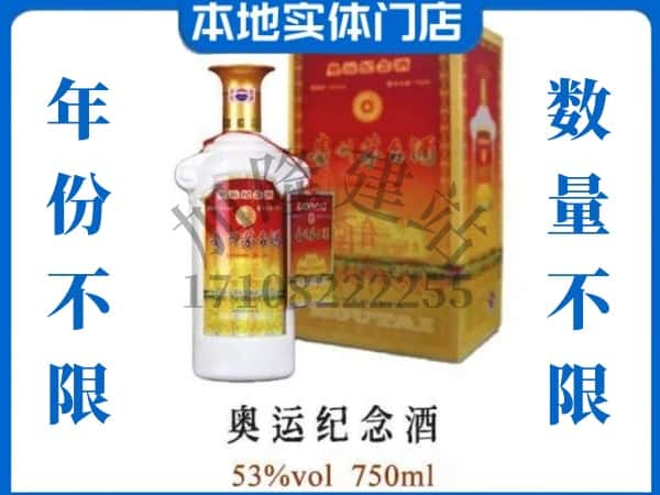 ​昌吉州呼图壁县回收奥运纪念茅台酒空酒瓶价格