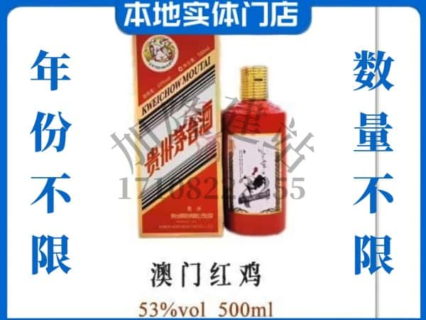 ​昌吉州呼图壁县回收澳门红鸡茅台酒空酒瓶价格